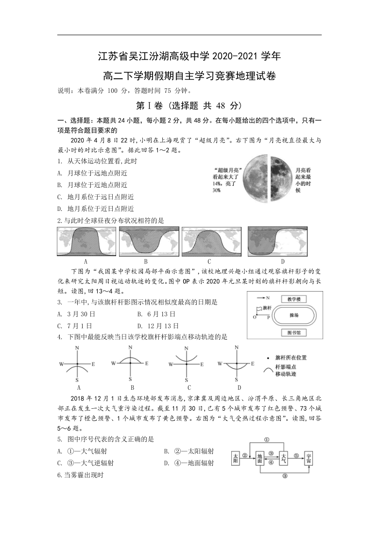 江苏省吴江汾湖高级中学2020-2021学年高二下学期假期自主学习竞赛地理试卷  Word版含答案