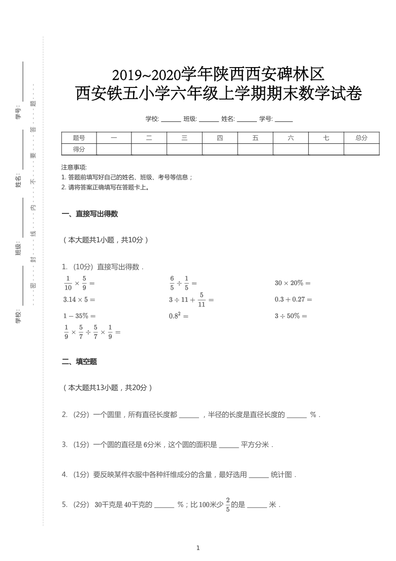 北师大版2019~2020学年陕西西安碑林区西安铁五小学六年级上学期期末数学试卷（PDF版含答案）