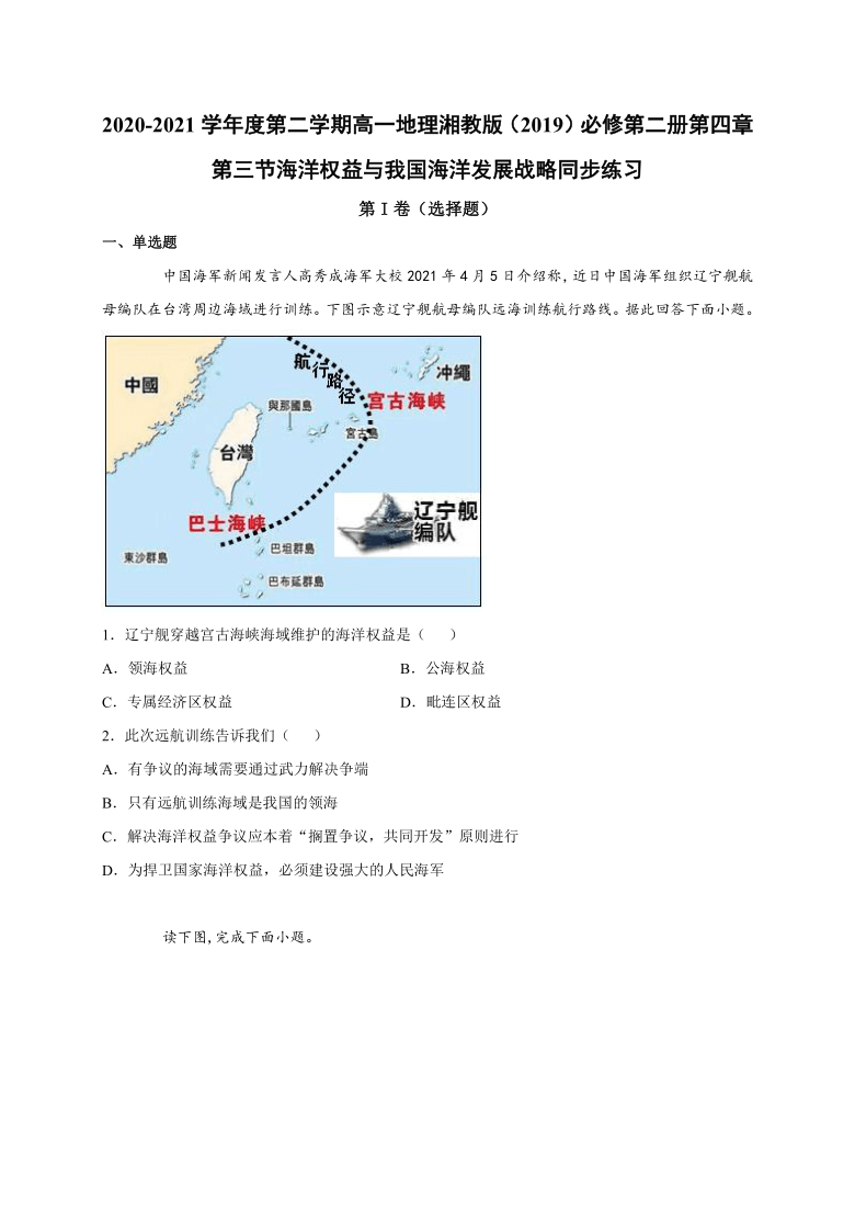 4.3 海洋权益与我国海洋发展战略 同步练习（word版含答案）