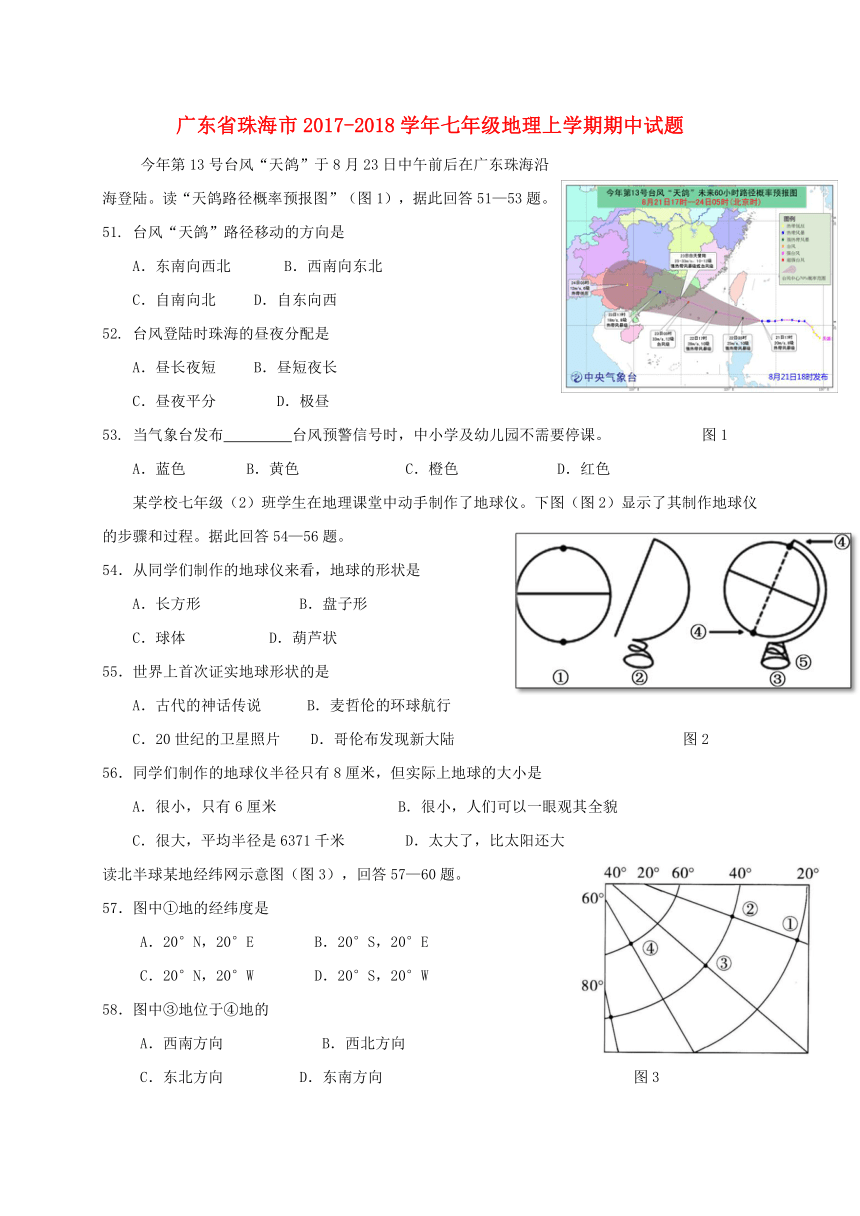 广东省珠海市2017_2018学年七年级地理上学期期中试题新人教版