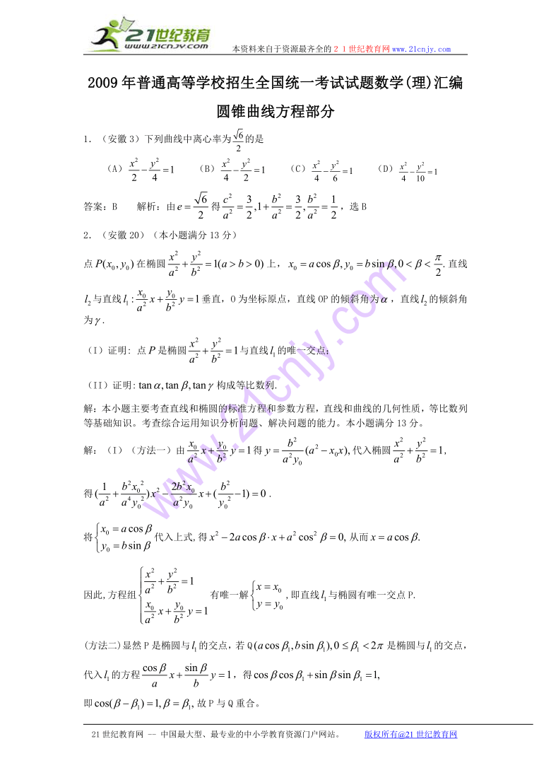 2009年新课标地区高考数学试题汇编 圆锥曲线方程(理科)部分