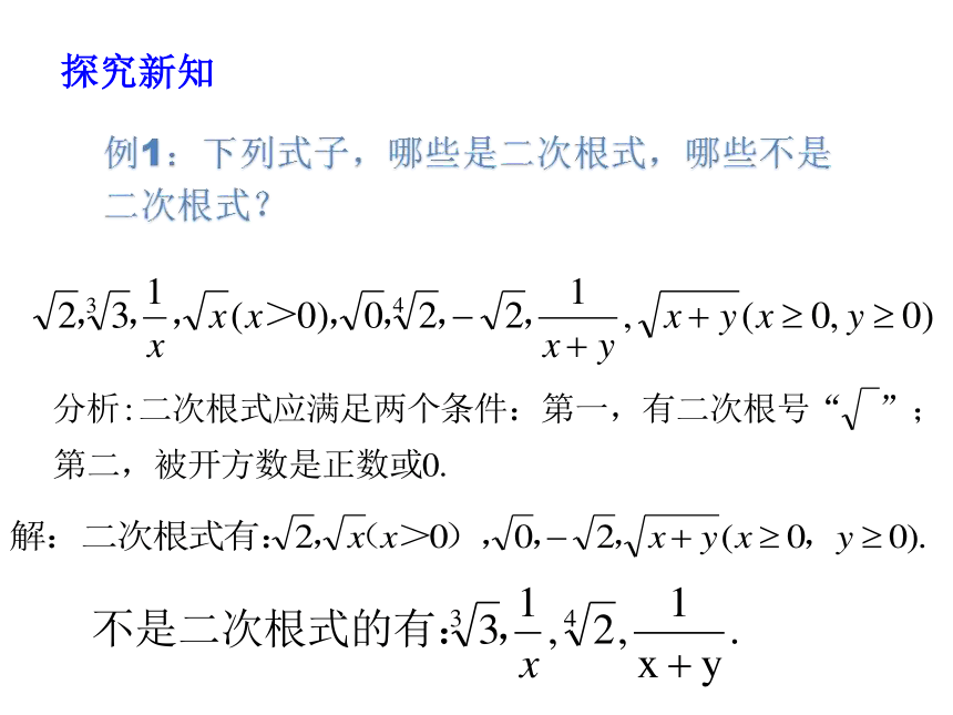 华东师大版九年级数学上册第21章第一节二次根式课件（PPT共21张）