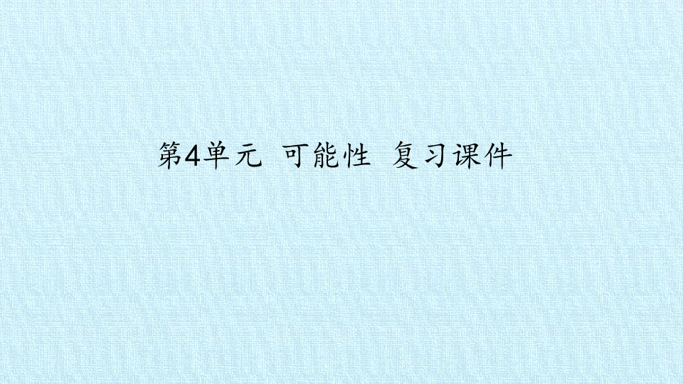 五年级数学上册课件- 第4单元 可能性 复习课件（27张PPT）