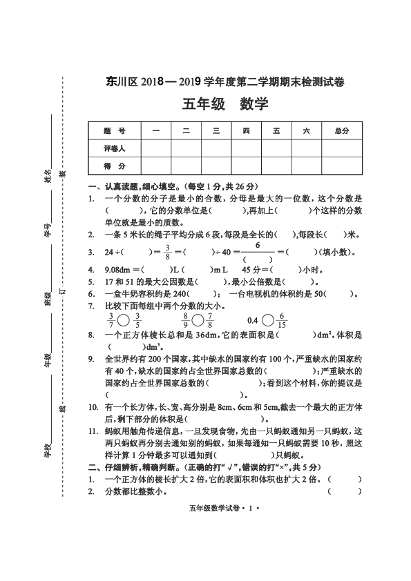 云南省昆明市东川区2018—2019学年度第二学期五年级数学期末检测试卷 （PDF版，无答案）