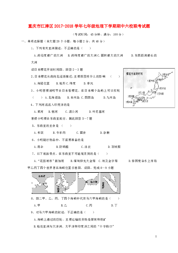 重庆市江津区2017-2018学年七年级地理下学期期中六校联考试题