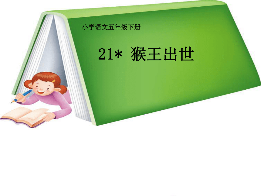 21《猴王出世》教学课件