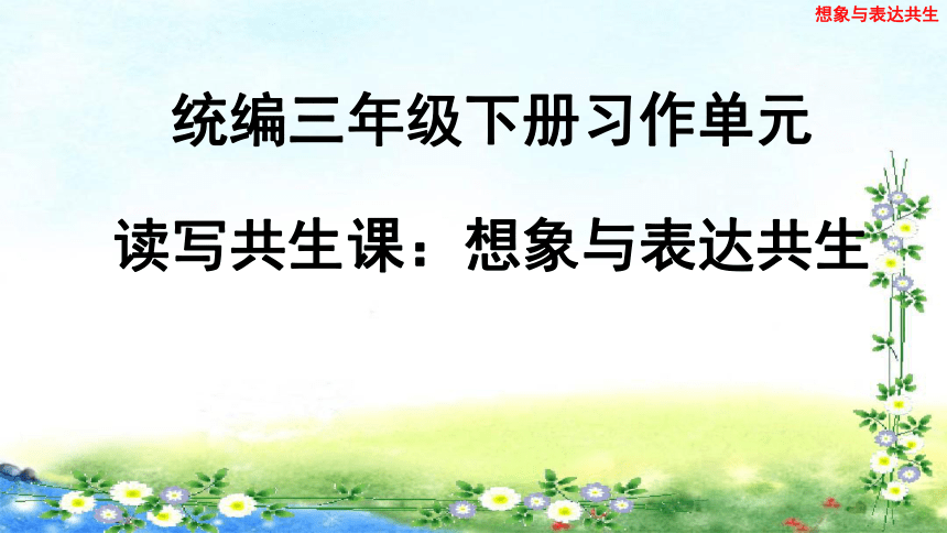 统编版三年级下册习作单元读写共生课想象与表达共生24张