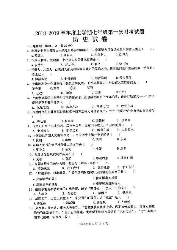 黑龙江省巴彦县第二中学2018-2019学年七年级上学期第一次月考历史试题（图片版，含答案）