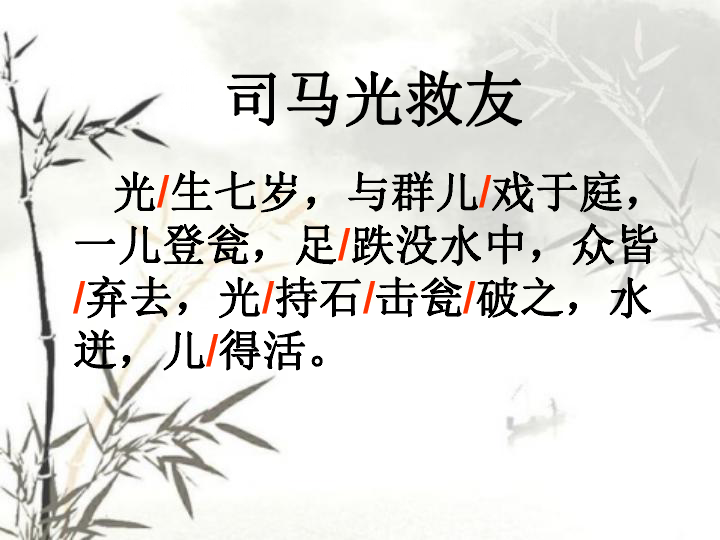 司马光救友课件