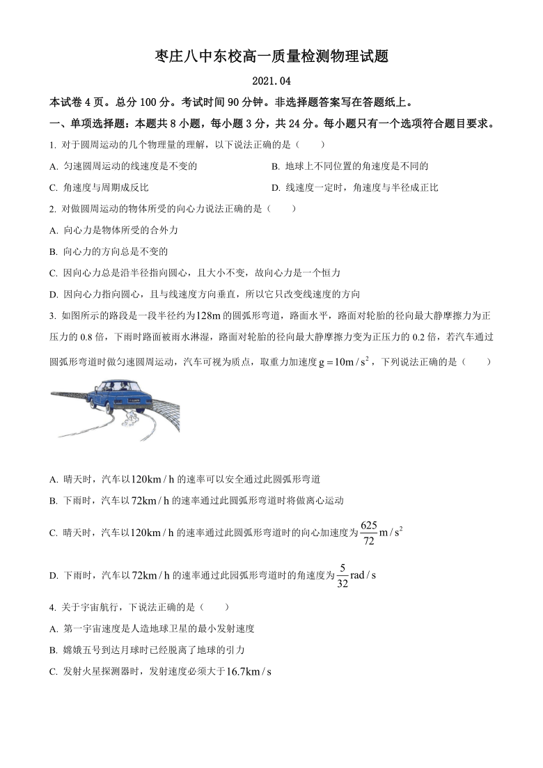 山东省枣庄第八高级中学校2020-2021学年高一4月月考物理试题 Word版含答案