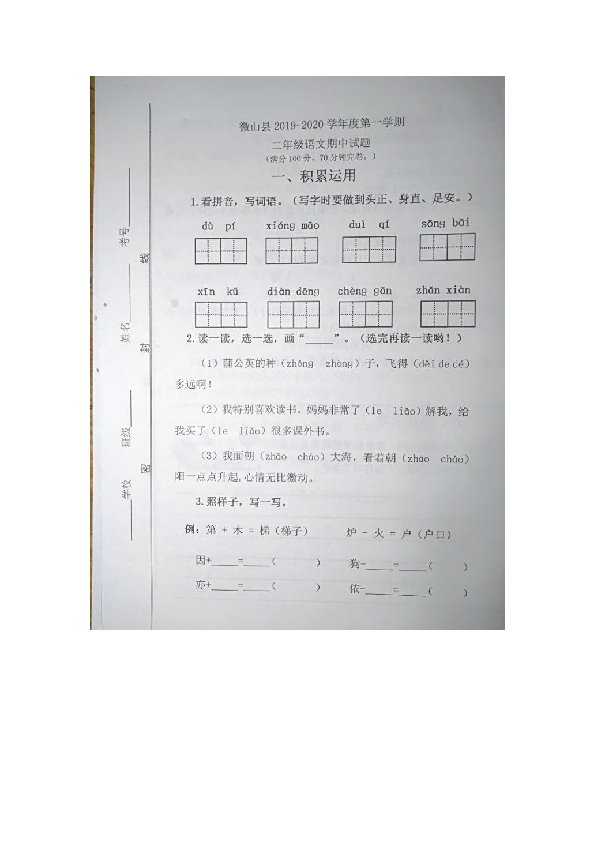 山东省济宁市微山县2019-2020学年第一学期二年级语文期中试题（图片版，无答案）