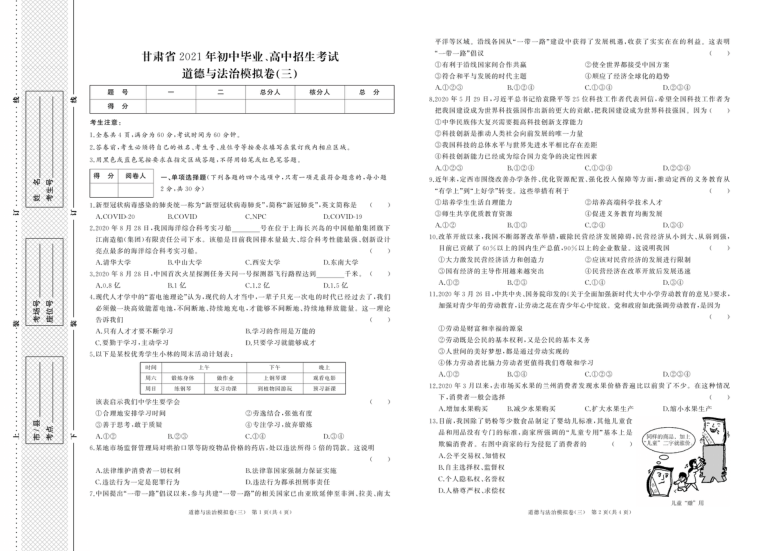 2021年甘肃省初中毕业、高中招生考试道德与法治预测卷(三)(PDF版，有答案)