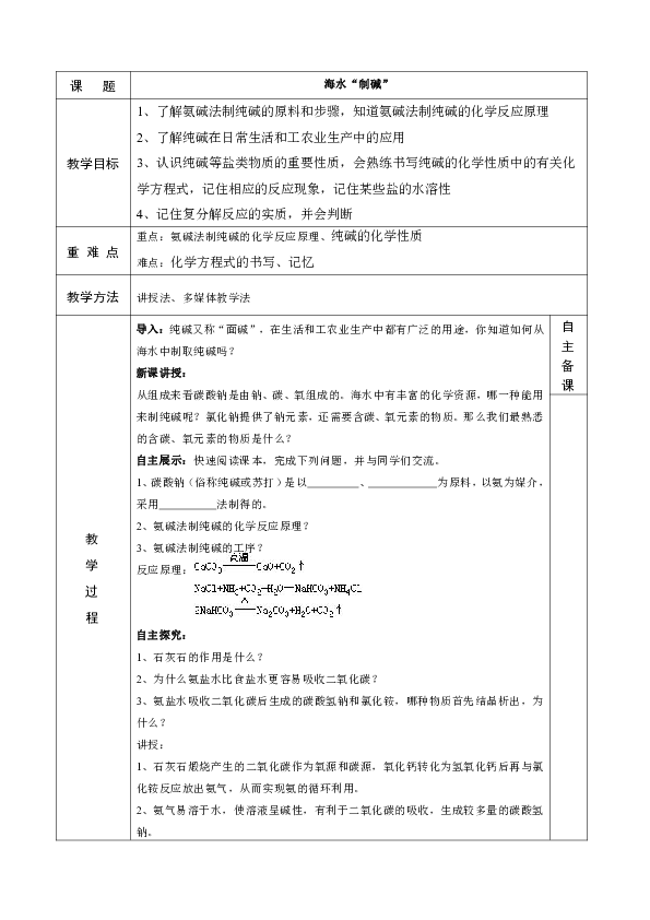 鲁教版化学 8.3海水“制碱” 教案