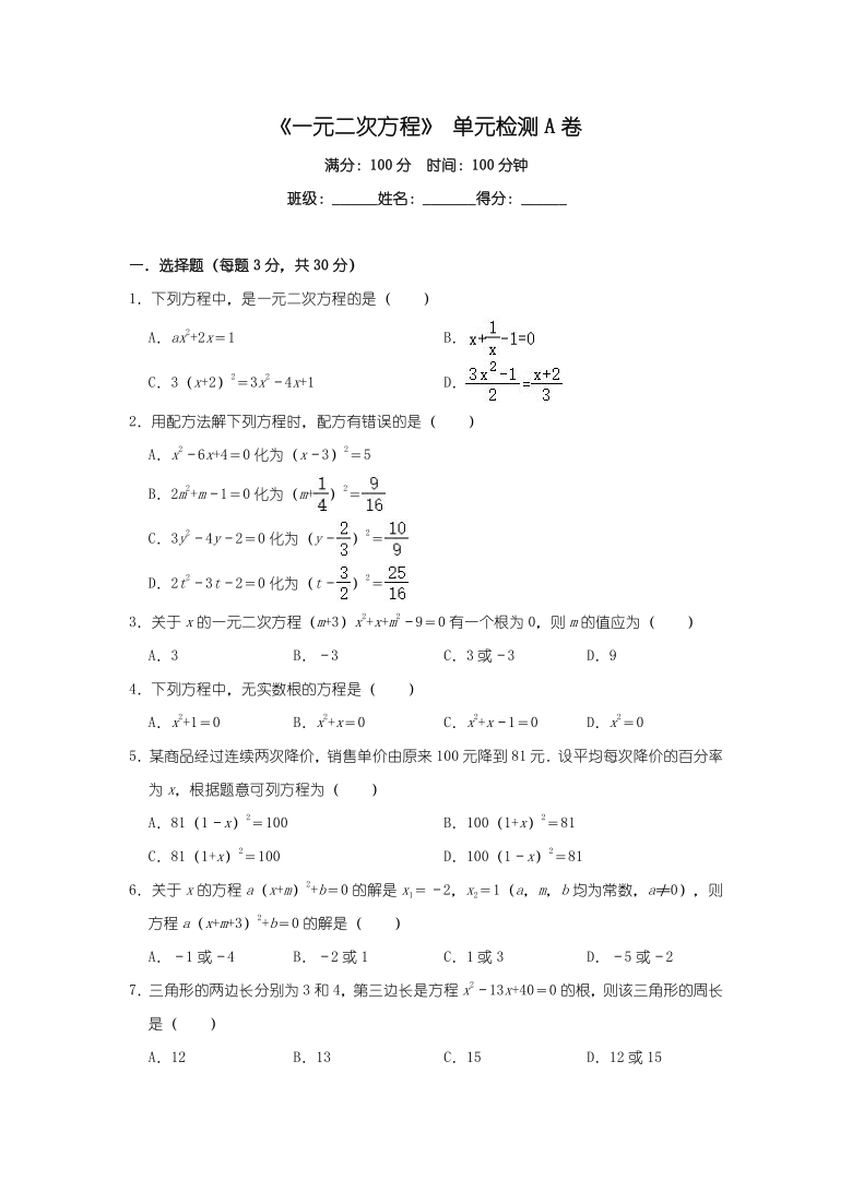 人教版九年级数学上册第21章 一元二次方程单元检测A卷（Word版解析版）