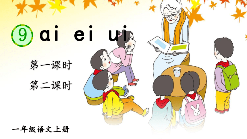 9 ɑi ei ui    两课时   课件（共35张PPT）