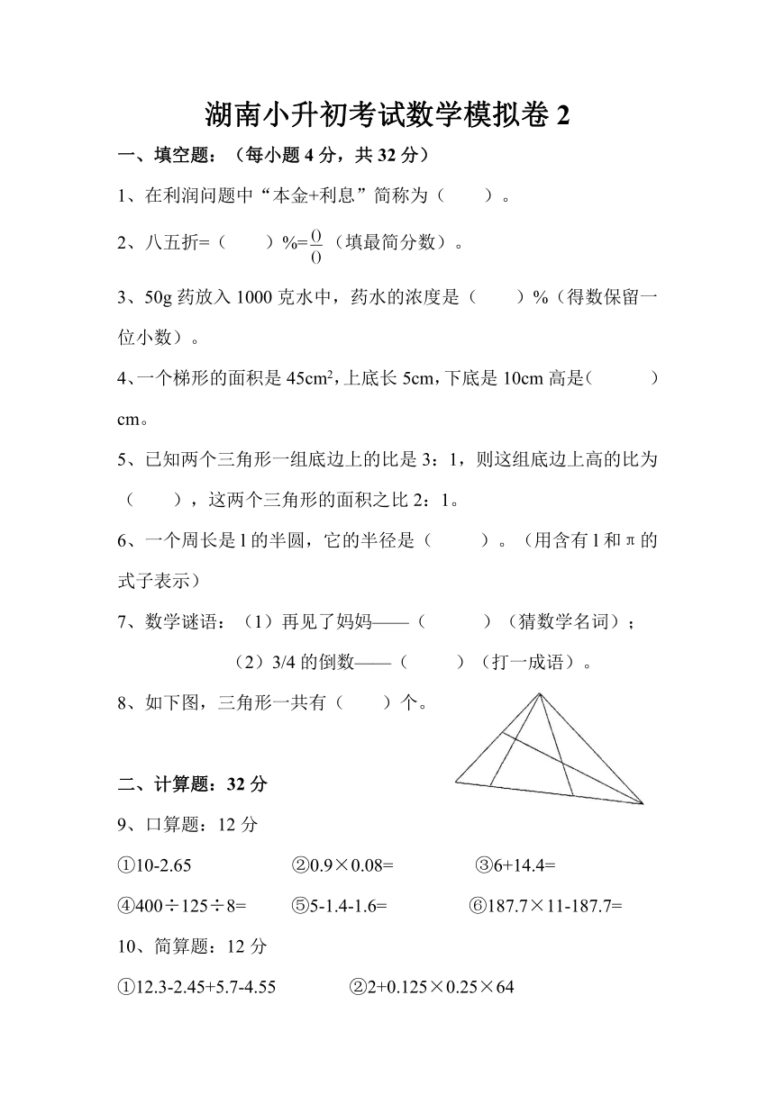 2014年湖南小升初考试数学模拟卷（二）（无答案）