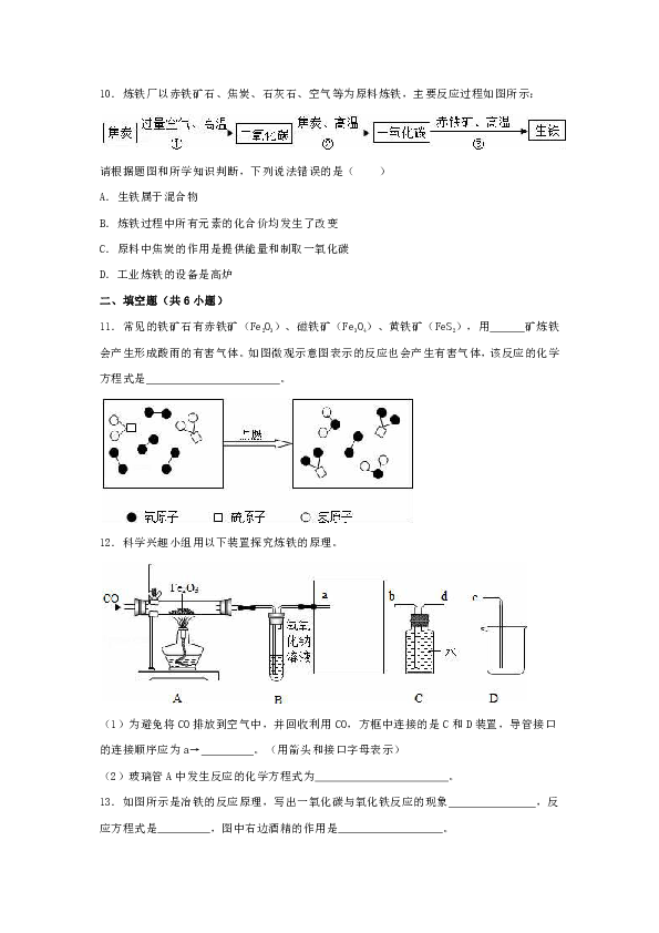 沪教版九年级化学上册第五章第2节  金属矿物   铁的冶炼基础巩固练习附答案