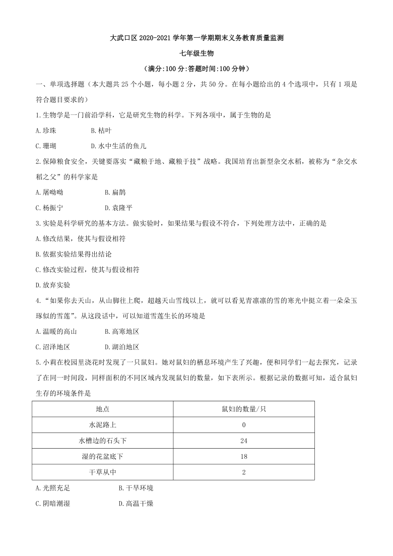 宁夏石嘴山市大武口区2020-2021学年七年级上学期期末生物试题（word版 含答案）