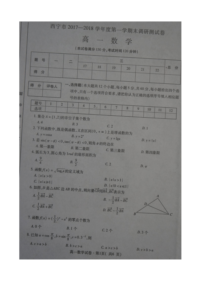 青海省西宁市2017-2018学年高一上学期期末考试数学试题 扫描版含答案