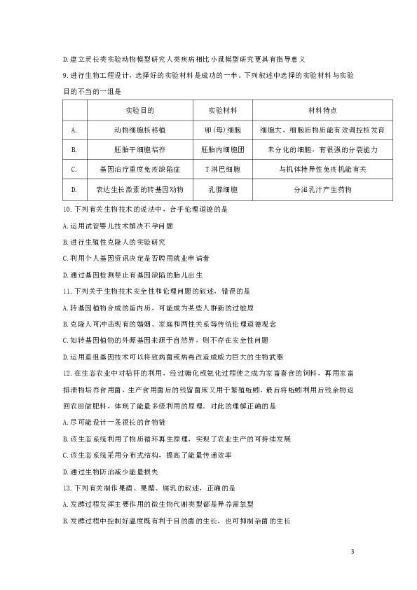 2017-2018学年江苏省南京市金陵中学高二下学期期末考试生物（选修）试题
