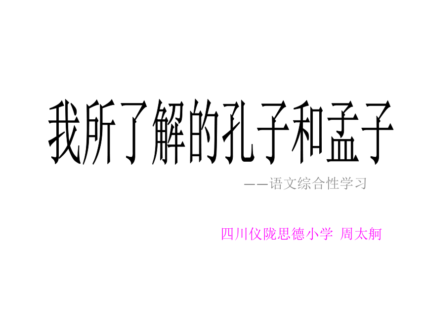 2017春鲁教版语文八下写作《我所了解的孔子和孟子》ppt课件2