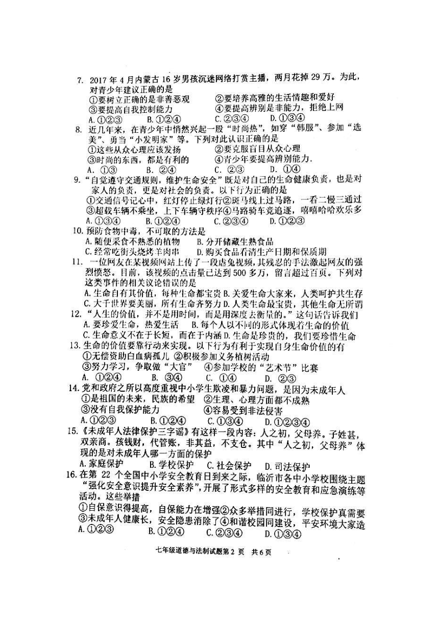 山东省临沂市河东区2016-2017学年七年级下学期期末考试道德与法治试题（图片版，含答案）
