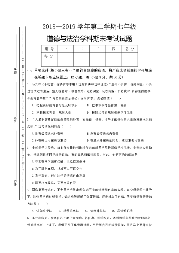 甘肃省酒泉市2018-2019学年七年级下学期期末考试道德与法治试题（带答案）