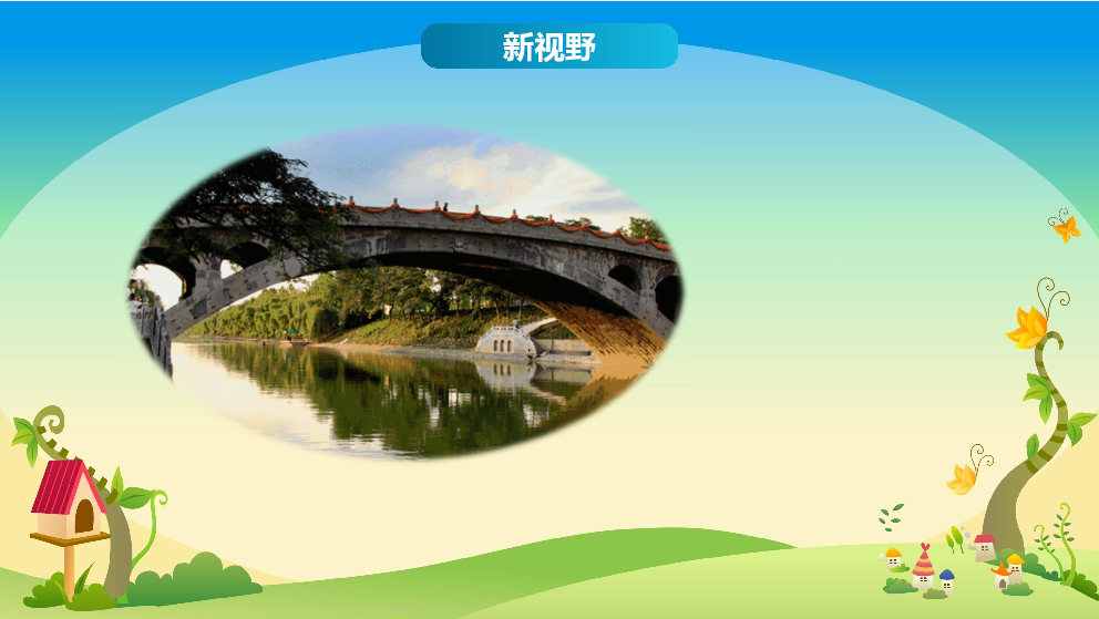 11 赵州桥 优质微课课件（12张ppt）