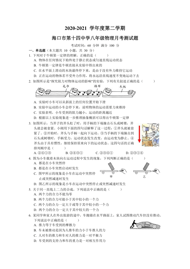 海南省海口市第十四中学2020-2021学年人教版初中物理八年级下册第一次月考物理试题（含答案）