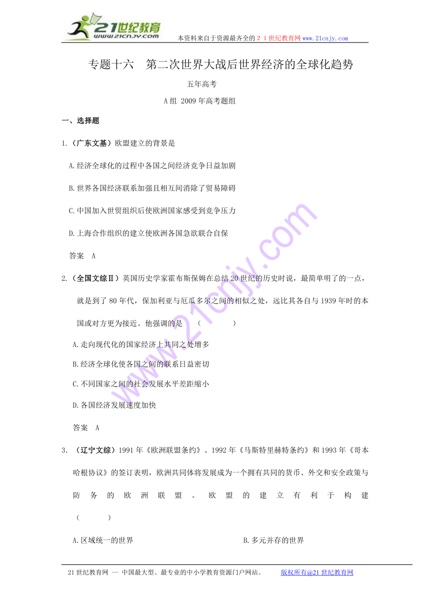 2010高考历史一轮（五年高考三年联考）复习精品专题：第二次世界大战后世界经济的全球化趋势的全球化趋势