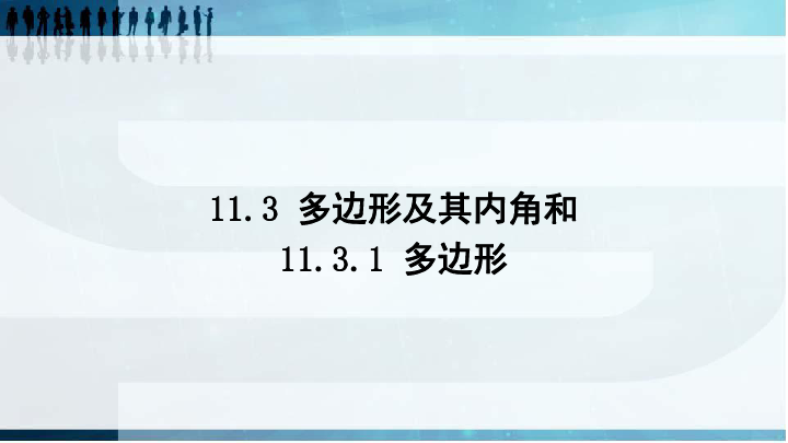 人教版数学八年级上册11.3.1多边形课件（22张ppt）