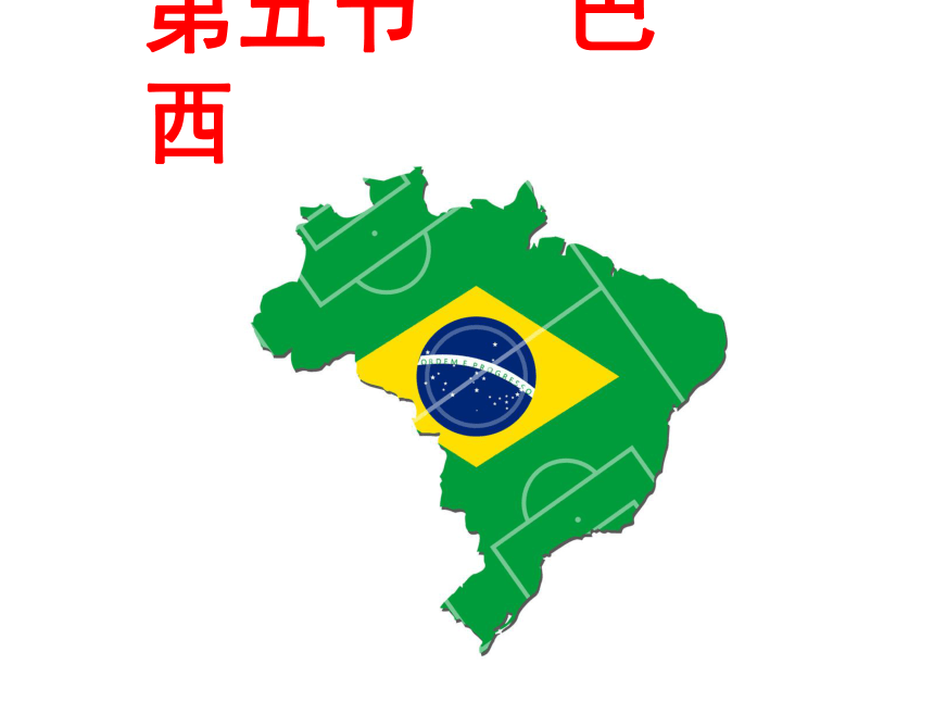 商务星球版2020-2021学年七年级地理下册课件-8.5 巴西 -（共32张ppt）