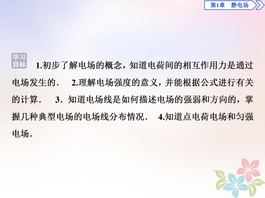 2018年高中物理第1章静电场第3节电场及其描述课件鲁科版选修3_1