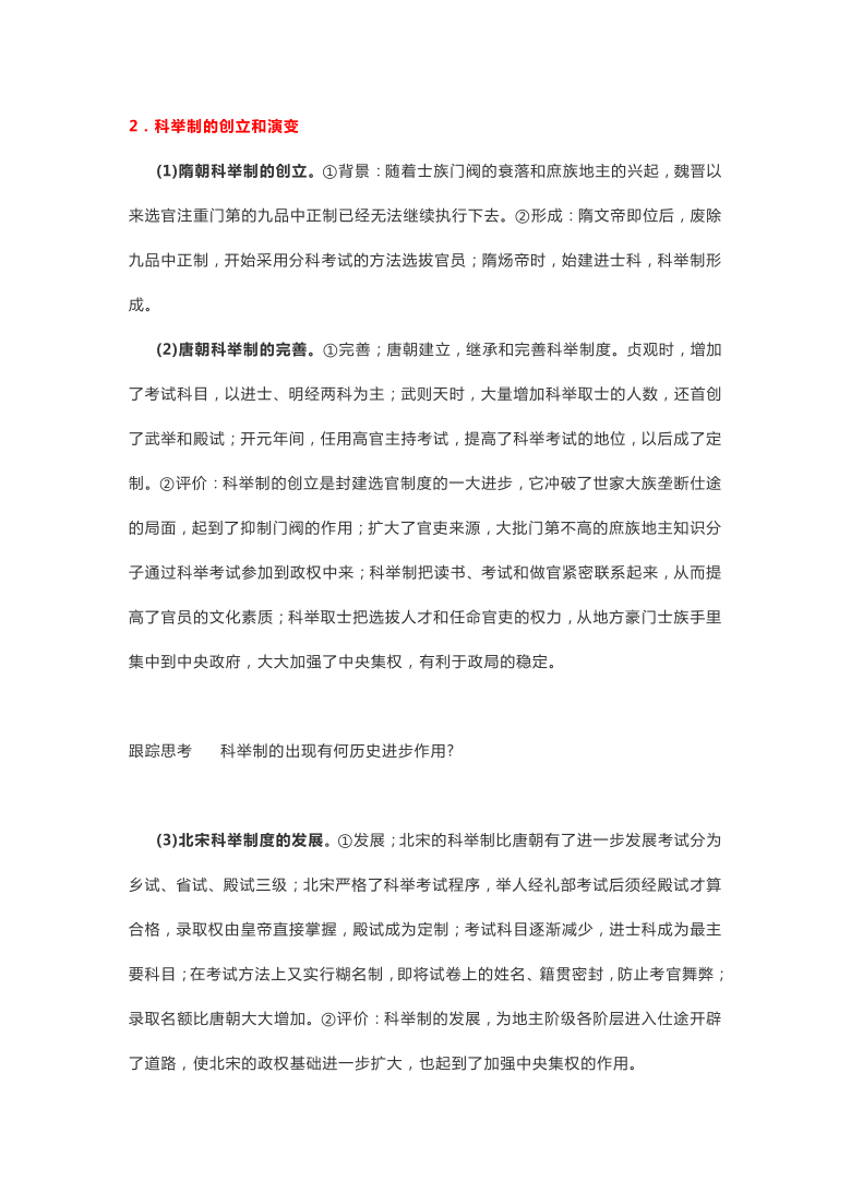 2021年高考历史热点专题：中国古代社会的政治制度知识归纳