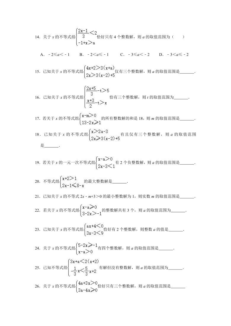 2021年九年级数学中考一轮复习专题突破训练：一元一次不等式组整数解（Word版 含解析）