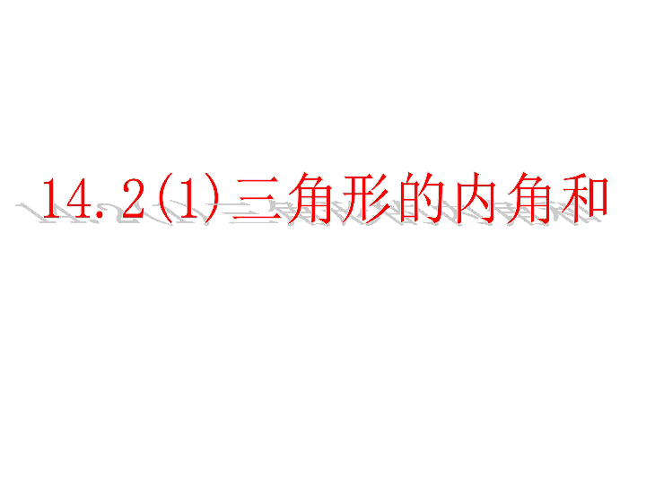 14.2（1）三角形的内角和 课件（16张PPT）