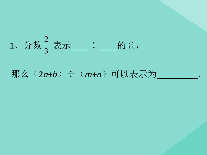 2020春华东师大版八下数学16.1.1分式课件（20张）