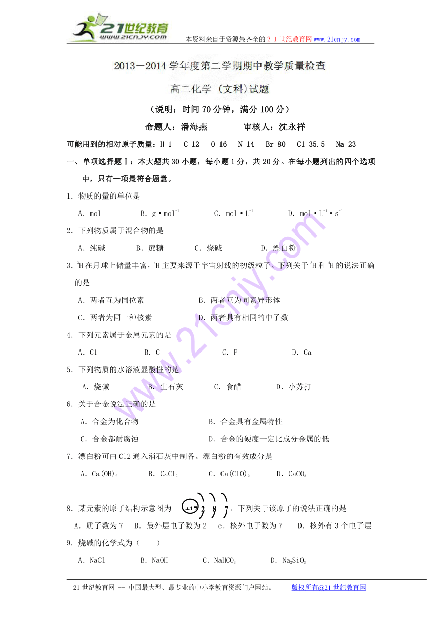 广东省东莞市第五高级中学2013-2014学年高二下学期期中考试化学（文）试题（无答案）