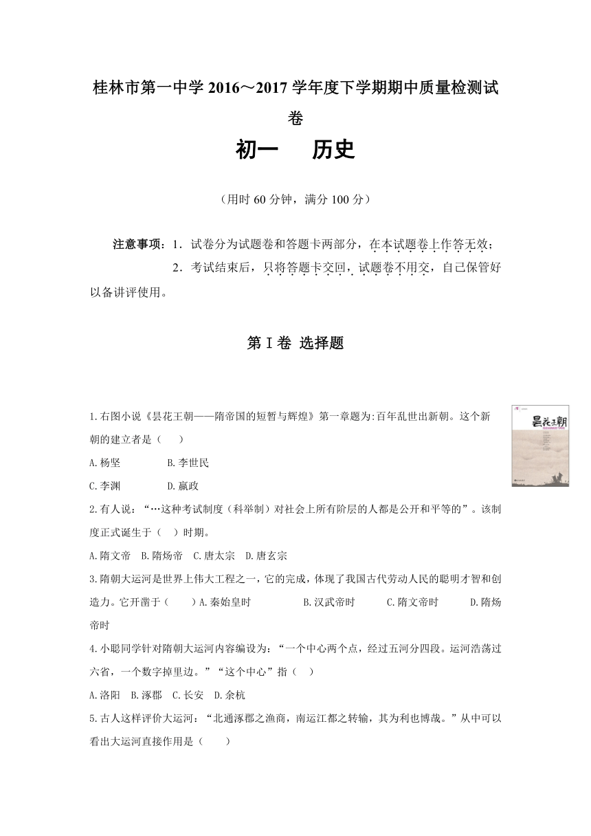 广西桂林一中2016-2017学年七年级下学期期中质量检测历史试卷