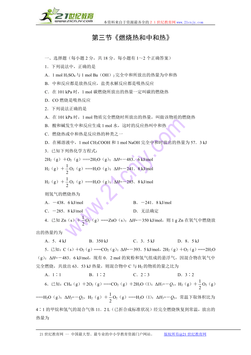 化学：3.4《燃烧热和中和热》测试（旧人教版选修）