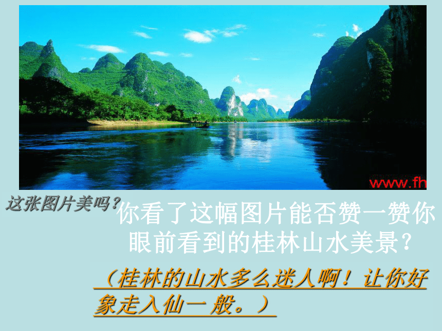 语文五年级下北京版1.1 桂林山水课件（50张）