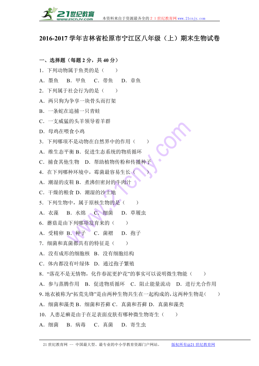 吉林省松原市宁江区2016-2017学年八年级（上）期末生物试卷（解析版）