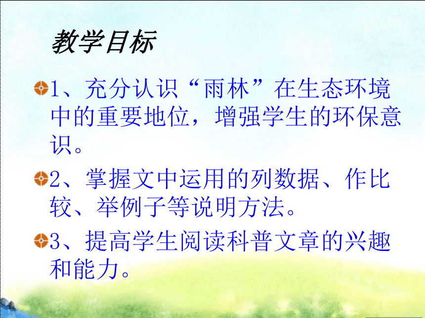 语文版八年级上第四单元15《雨林的毁灭——世界性灾难》课件(47张)