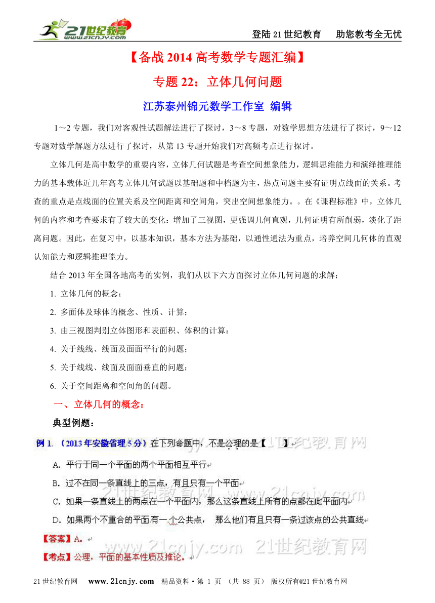 【备战2014高考数学专题汇编】专题22：立体几何问题