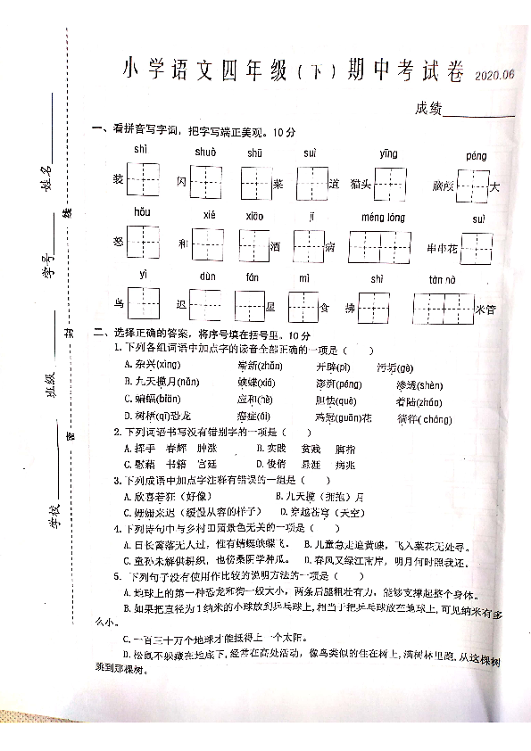 江苏省兴化市大垛中心校2019-2020学年第二学期四年级语文期中检测试卷（扫描版，无答案）