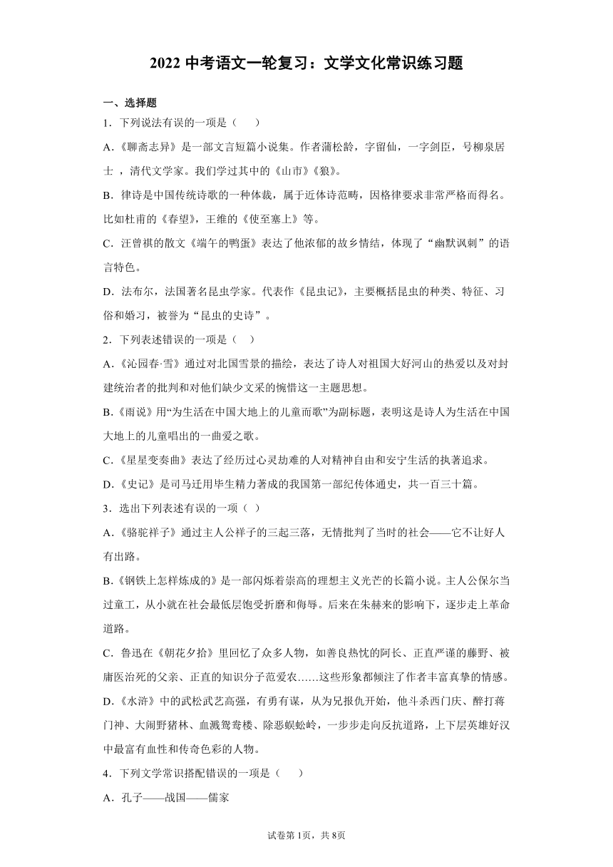 2022中考语文一轮复习：文学文化常识练习题（含答案）