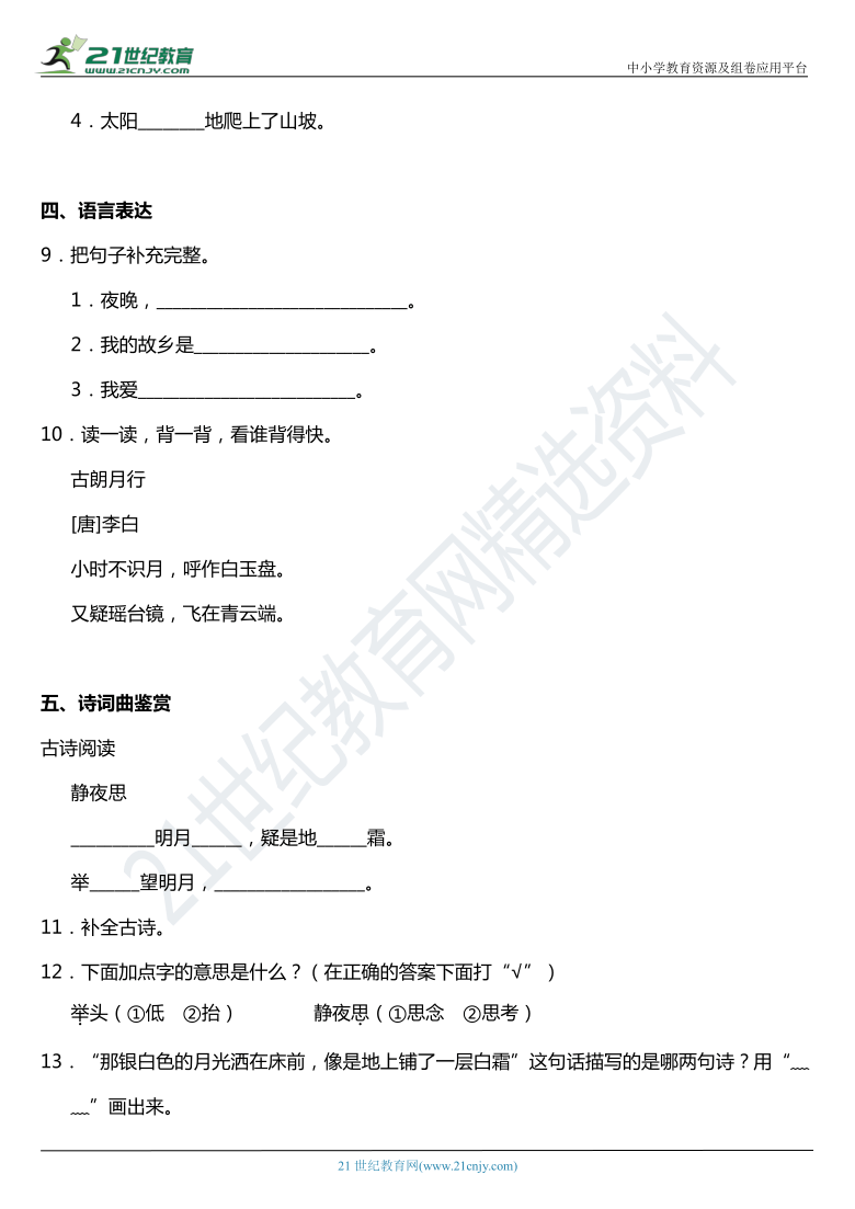 2021年统编版一年级下册第8课《静夜思》同步训练题（含答案）