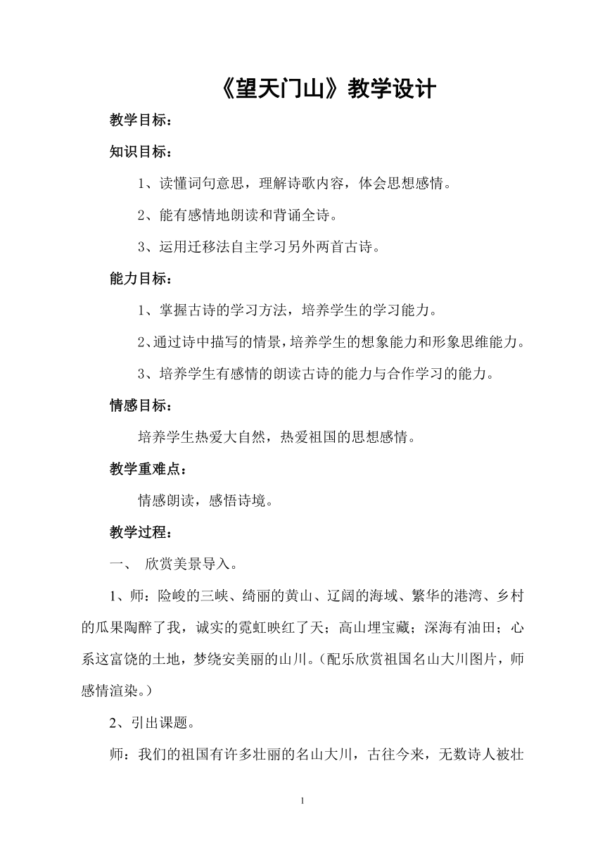 部编版  三年级上册 第六单元 语文三年级上册 17.1望天门山 教学设计