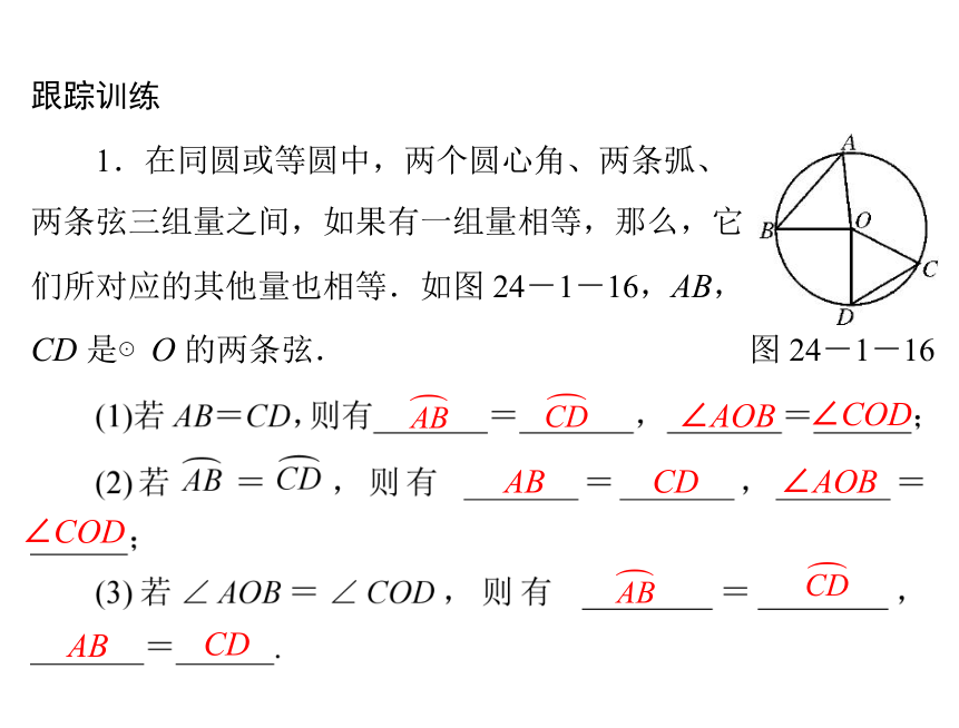 [原创]2013年《随堂优化训练》数学24.1圆第2课时　弧、弦、圆心角和圆周角