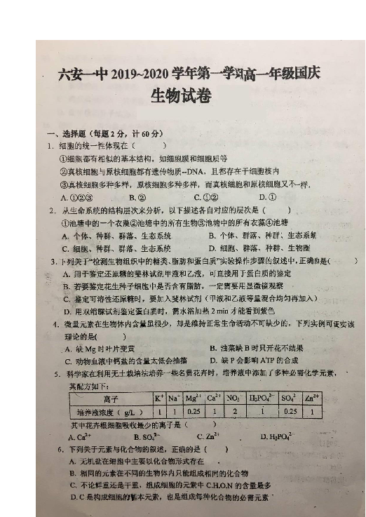 安徽省六安一中2019-2020学年高一上学期国庆返校作业考试生物试题 扫描版含答案